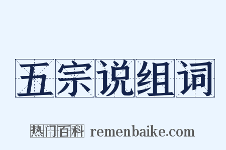 五宗说组词是什么意思的图片